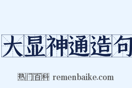 大显神通造句是什么意思的图片